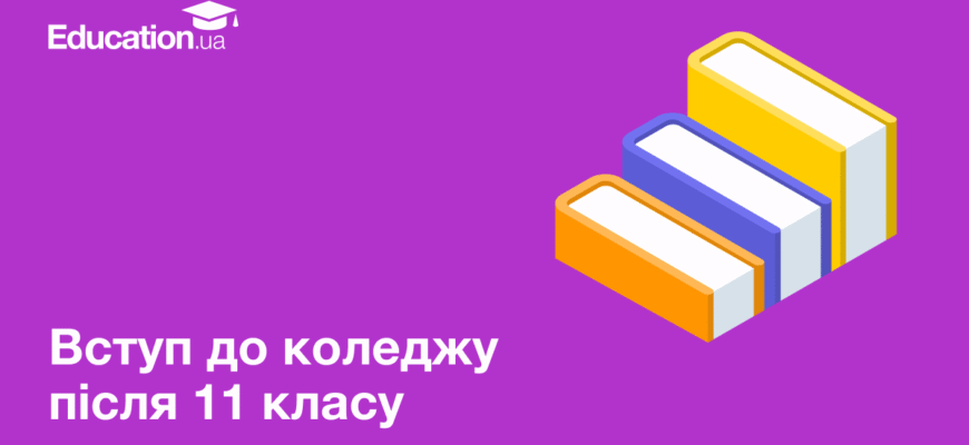 Як вступити до закордонного університету після 11 класу: покроковий гід