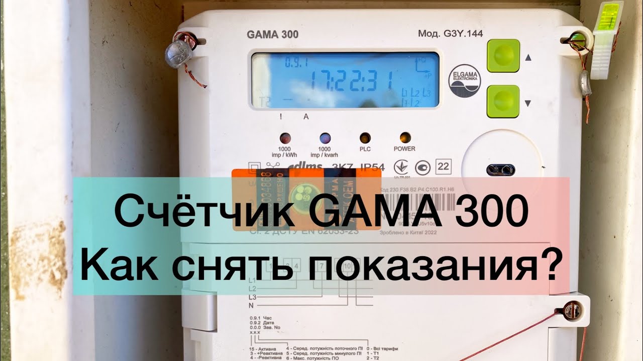 GAMA 300 счётчик.Как снять показания? Что показывает?Гама 300