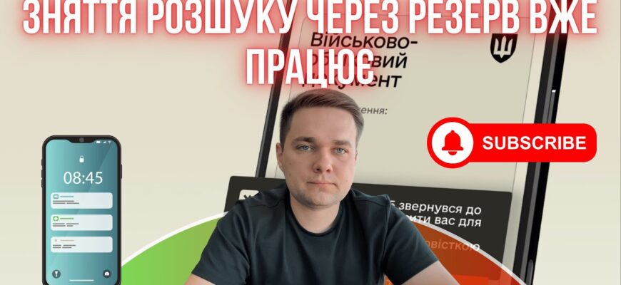 Як зняти розшук в резерві: покрокова інструкція для вирішення питання