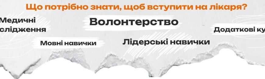 Які предмети потрібно здавати для вступу на медичний факультет?
