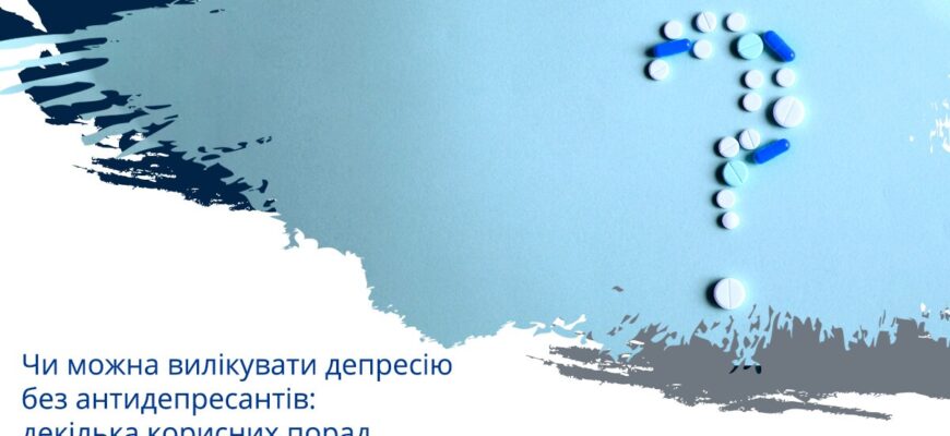 Життя після антидепресантів: як знайти баланс та нове бачення реальності