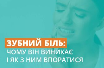 Зменшення і усунення пульсуючого зубного болю: перевірені методи