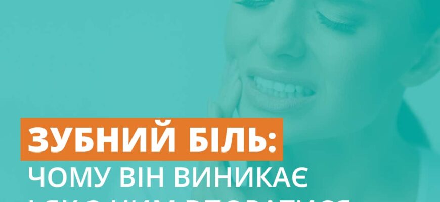 Зменшення і усунення пульсуючого зубного болю: перевірені методи