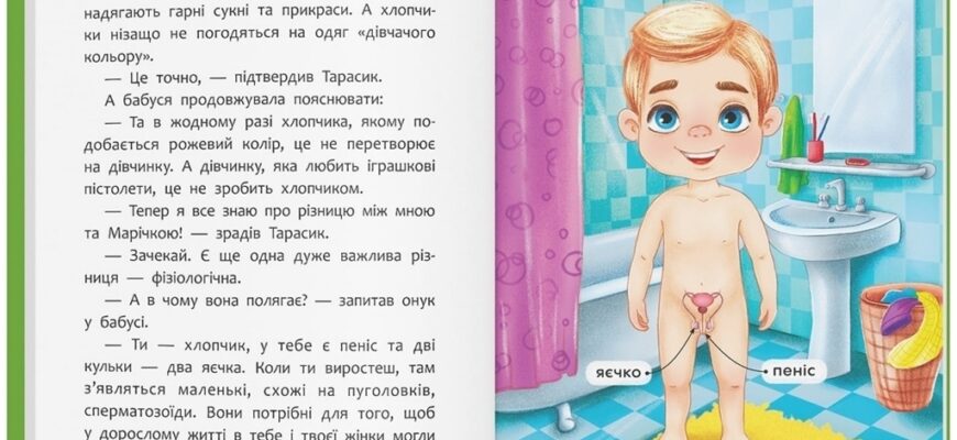 Звідки беруться діти: Пояснення для підлітків та молоді 18+