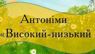 Антонім для фразеологізму через пень колоду: протилежне значення!