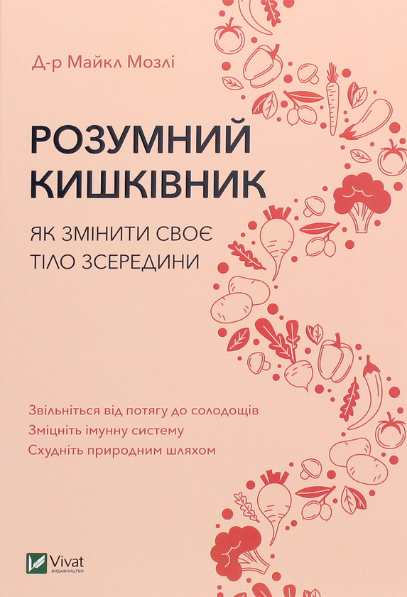 Книга «Розумний кишківник. Як змінити своє тіло зсередини» – Майкл ...