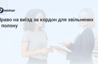 Чи дозволяє бронь виїзд за кордон: умови та нюанси для подорожуючих