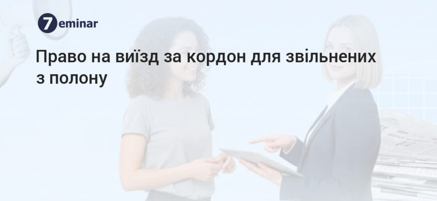 Чи дозволяє бронь виїзд за кордон: умови та нюанси для подорожуючих