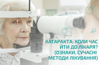 Чи лікується катаракта: ефективні методи лікування та профілактики