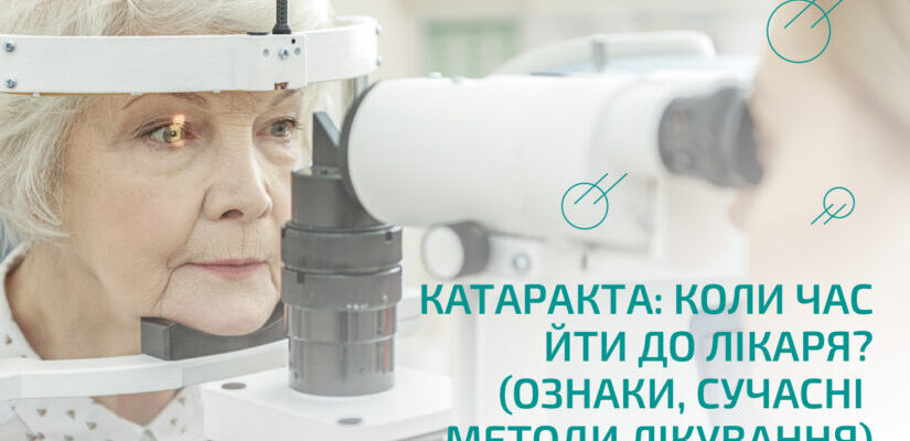 Чи лікується катаракта: ефективні методи лікування та профілактики