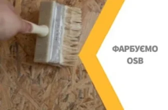 Чи можна шпаклювати ОСБ плиту: покрокова інструкція та рекомендації