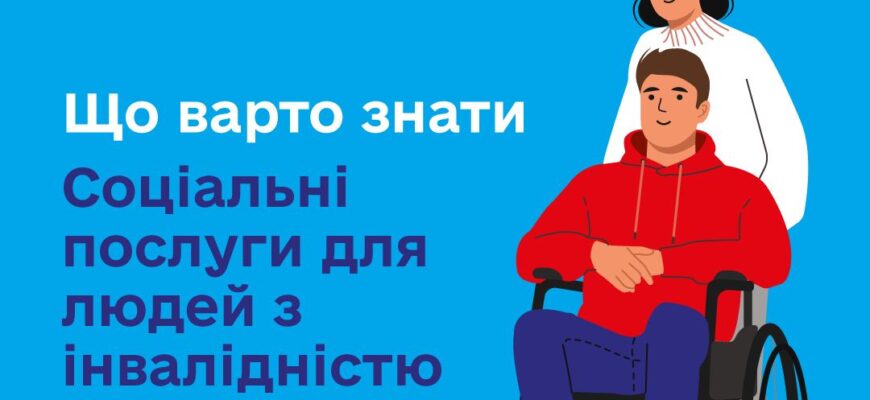 Чи потрібно людям з інвалідністю проходити ВЛК для соціальних допомог?