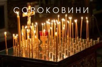 Чи припустимо проводити поминки заздалегідь: релігійні та етичні аспекти