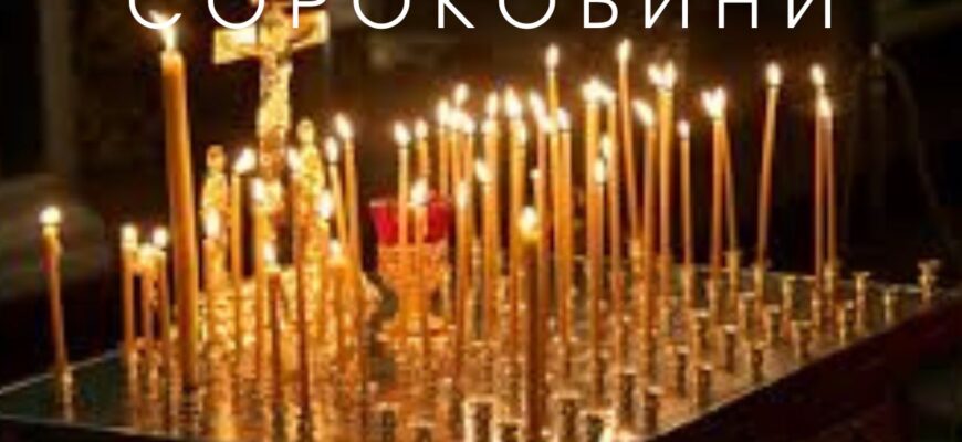 Чи припустимо проводити поминки заздалегідь: релігійні та етичні аспекти