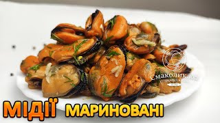 Чи варто чистити мариновані мідії: поради та рекомендації експертів