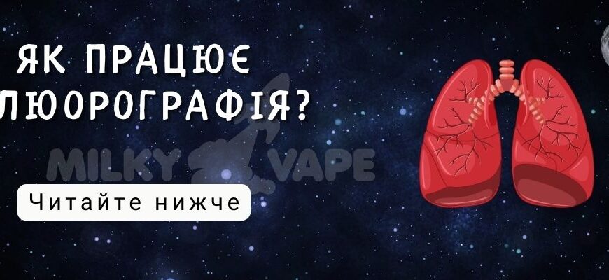 Чи виявляє флюорографія куріння: аналіз можливостей та результатів