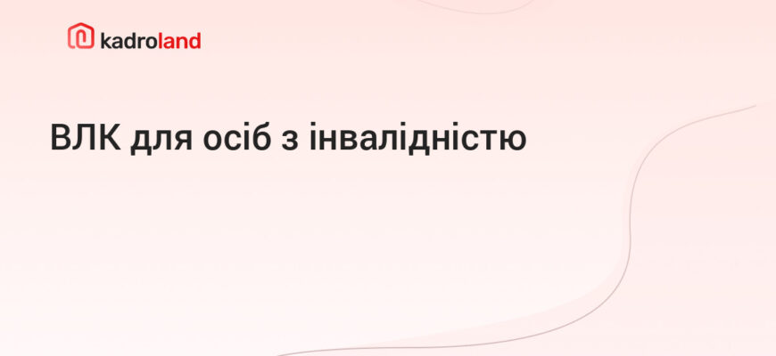 Чи зобов’язані інваліди 3 групи проходити ВЛК: вимоги та нюанси