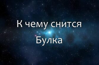 До чого сняться булочки: розкриваємо значення сновидіння з випічкою