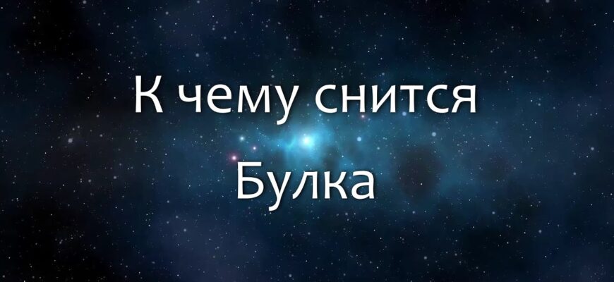 До чого сняться булочки: розкриваємо значення сновидіння з випічкою