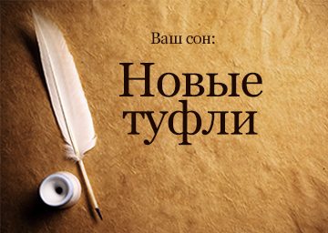 Сонник нові Туфлі до чого сняться нові жіночі Туфлі на високому ...
