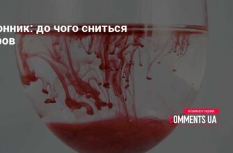 До чого сниться кров на собі: тлумачення снів та їх значення