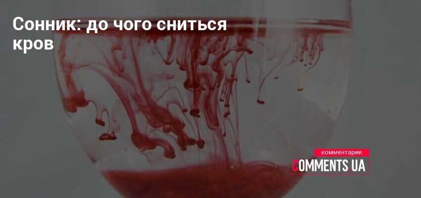 До чого сниться кров на собі: тлумачення снів та їх значення