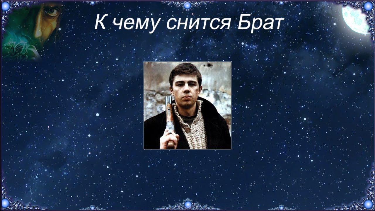 До чого сниться померлий брат: тлумачення снів про двоюрідного або ...