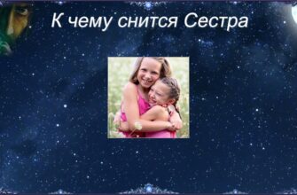 До чого сниться рідна сестра: значення сну та його інтерпретації