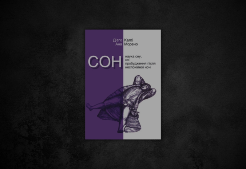Д'єго Калб, Анна Морено «Сон. Наука сну, або Пробудження після ...