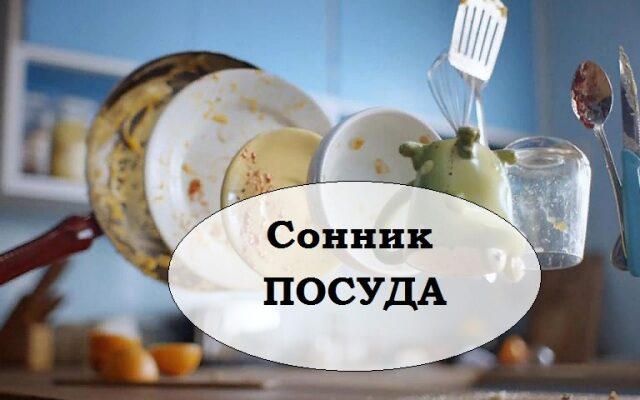 До чого сниться розбита тарілка: значення сну і тлумачення символу