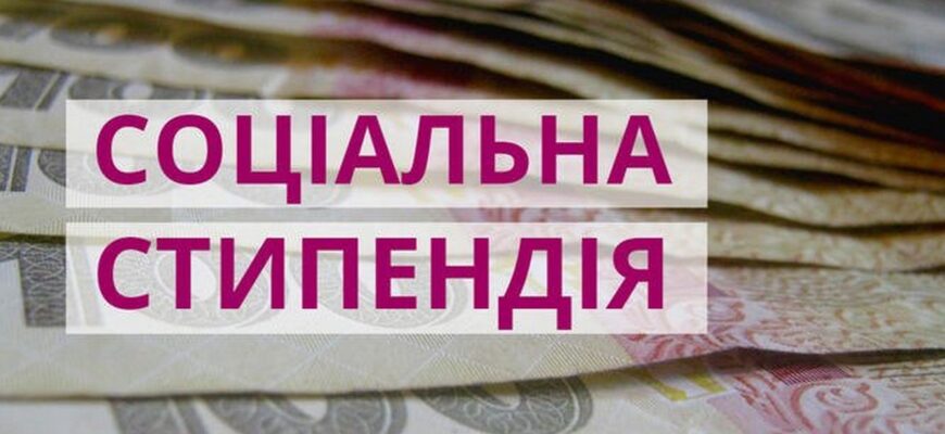 Хто може отримати соціальну стипендію: умови та критерії у 2023 році Хто може отримати соціальну стипендію: умови та критерії у 2023 році