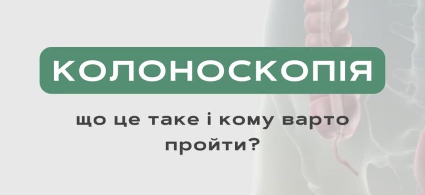 Колоноскопія: відгуки пацієнтів про болючість процедури Колоноскопія: відгуки пацієнтів про болючість процедури