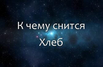 Коли сниться хліб: значення і тлумачення сну для вашої підсвідомості