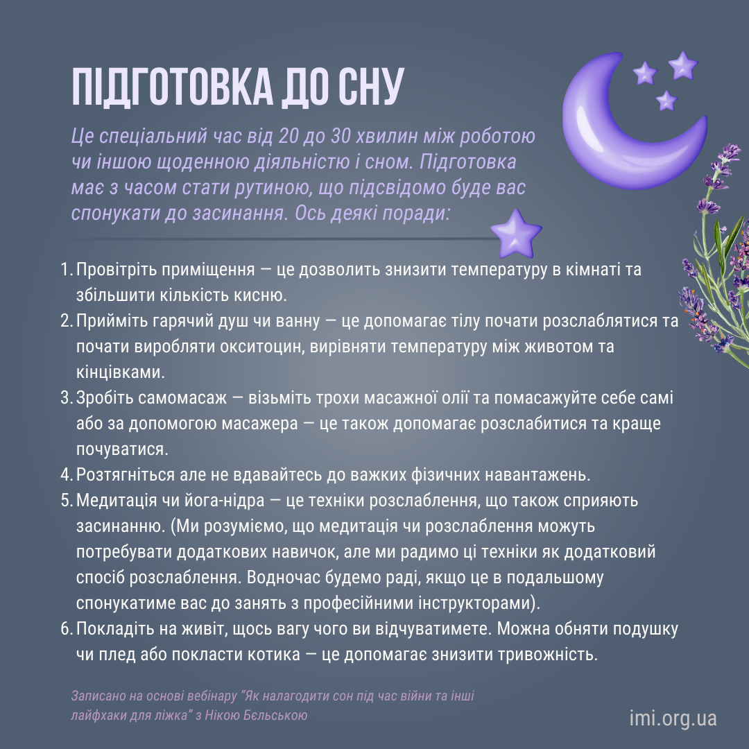 Ідеальний сон та лайфхаки для засинання