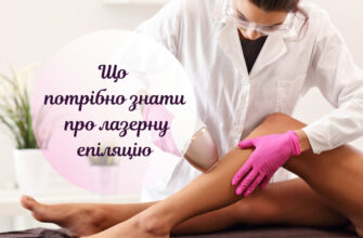 Лазерна епіляція і місячні: чи безпечно поєднувати процедури?