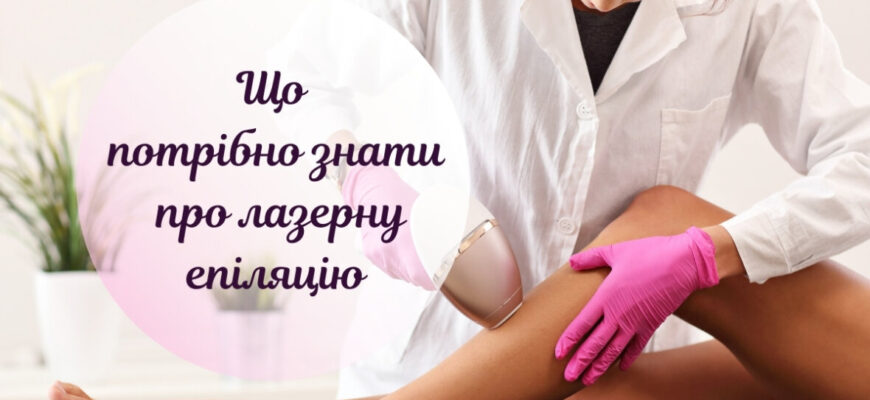 Лазерна епіляція і місячні: чи безпечно поєднувати процедури?