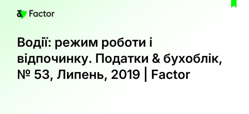 Нормальна тривалість робочого часу водія: стандарти та обмеження