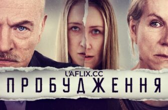 Огляд фільму Після пробудження 2: сюжет, актори та враження глядачів