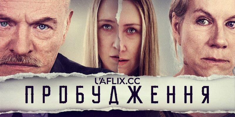 Огляд фільму Після пробудження 2: сюжет, актори та враження глядачів