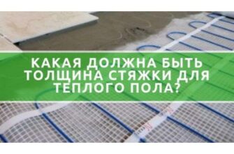 Оптимальна товщина стяжки для теплої підлоги: поради та рекомендації