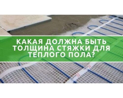 Оптимальна товщина стяжки для теплої підлоги: поради та рекомендації Оптимальна товщина стяжки для теплої підлоги: поради та рекомендації