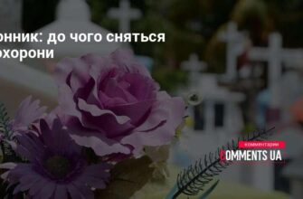Похорон військового у снах: розкриття значення та підсвідома символіка