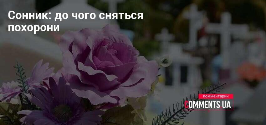 Похорон військового у снах: розкриття значення та підсвідома символіка