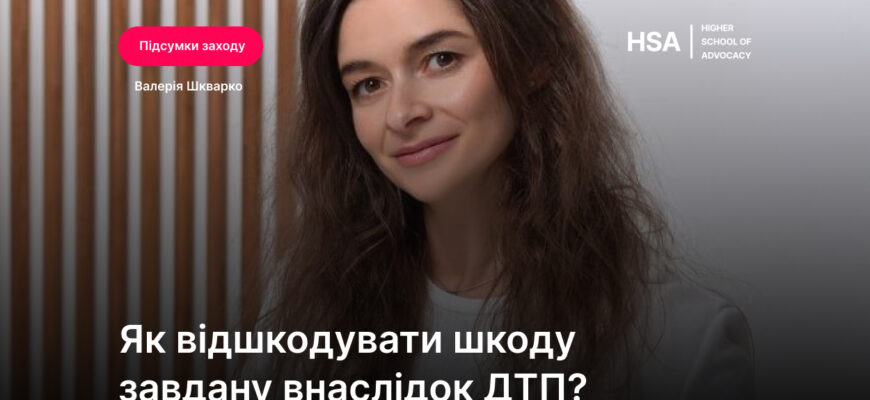 Потерпілий у ДТП: як стягнути шкоду безпосередньо з винуватця аварії