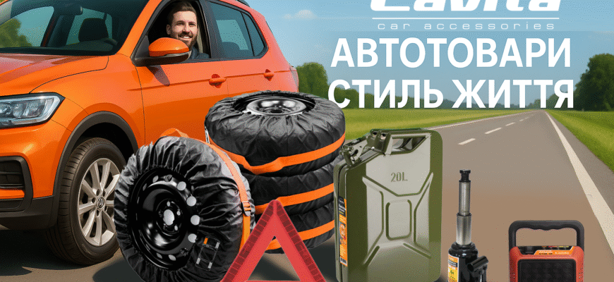 Що має бути в автомобілі: обов’язкові речі для безпеки та комфорту