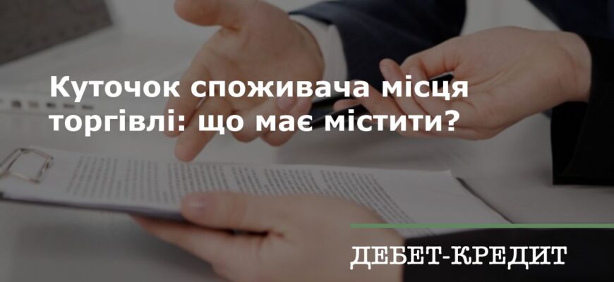 Що має містити куточок споживача у 2025 році: ключові елементи та вимоги