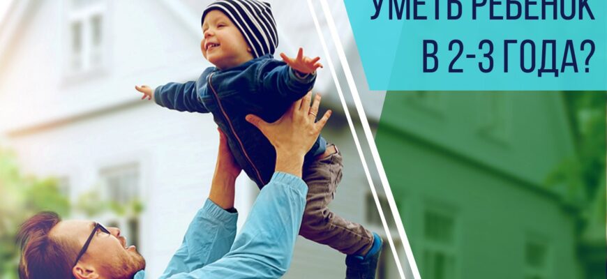 Що має знати та вміти дитина у 3 роки: ключові навички розвитку Що має знати та вміти дитина у 3 роки: ключові навички розвитку