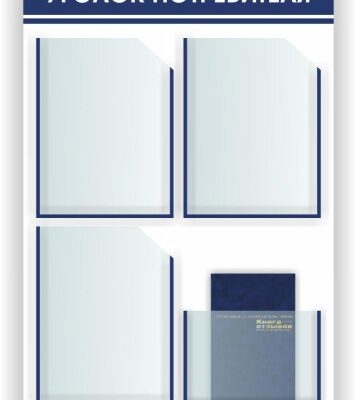 Що обов’язково має бути в куточку споживача: повний перелік вимог Що обов’язково має бути в куточку споживача: повний перелік вимог