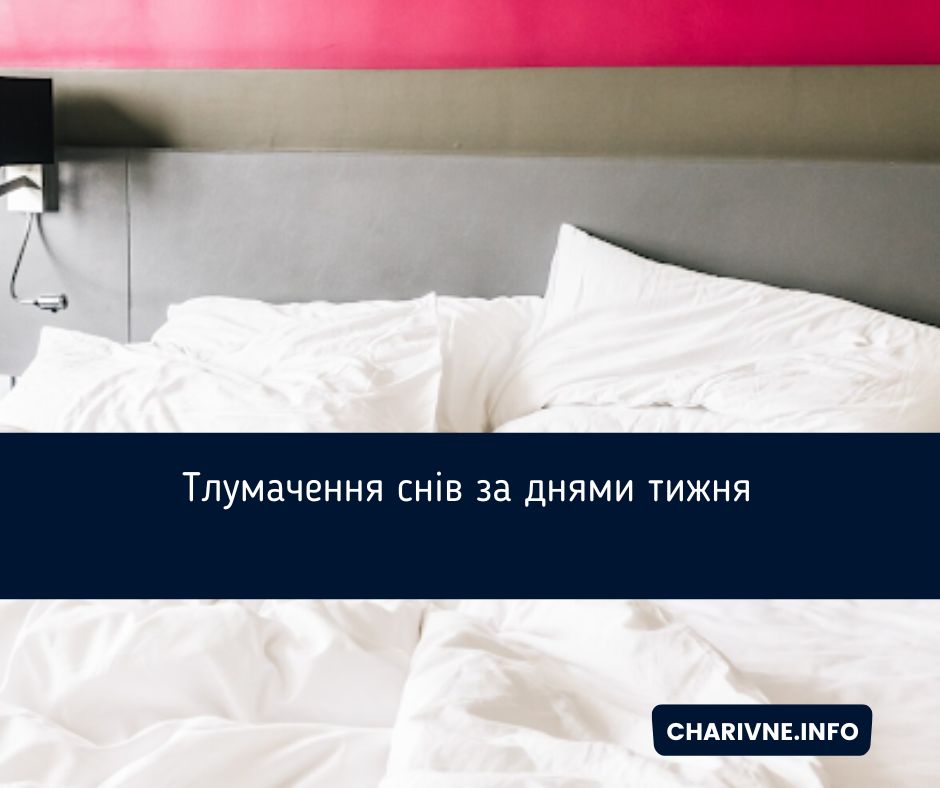 Тлумачення снів за днями тижня