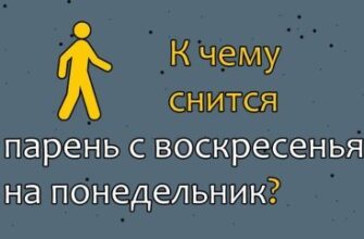 Що означає, коли сниться хлопець, який вам дуже подобається: тлумачення снів